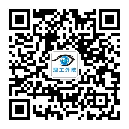 理工外院 理工外院